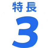 特長3