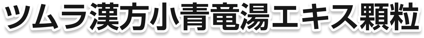 ツムラ漢方小青竜湯エキス顆粒