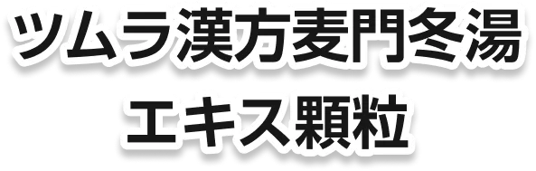 ツムラ漢方小青竜湯エキス顆粒