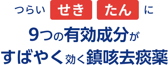 つらいせき たんに 9つの有効成分がすばやく効く鎮咳去痰薬