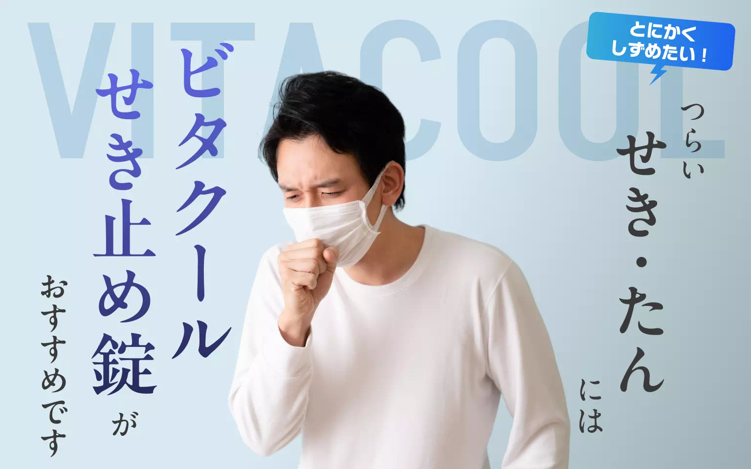 とにかくしずめたい！ つらいせき・たんにはビタクールせき止め錠がおすすめです