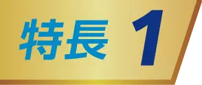 特長1