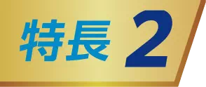 特長2