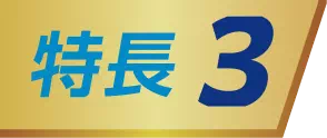 特長3