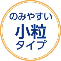 のみやすい小粒タイプ