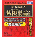 阪本漢法の葛根湯エキス顆粒 2g×12包