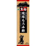 黒麹琉球もろみ酢 900mL