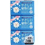 ＮＩＤ やさしい植物石鹸（国産）バスサイズ 135g×3個