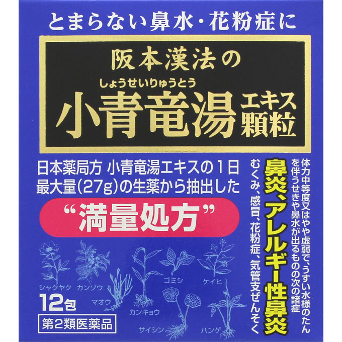 阪本漢法の小青竜湯エキス顆粒｜ドラッグストアで買えるNID PB